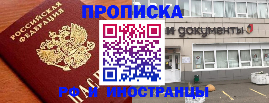 прописка в Светлогорске